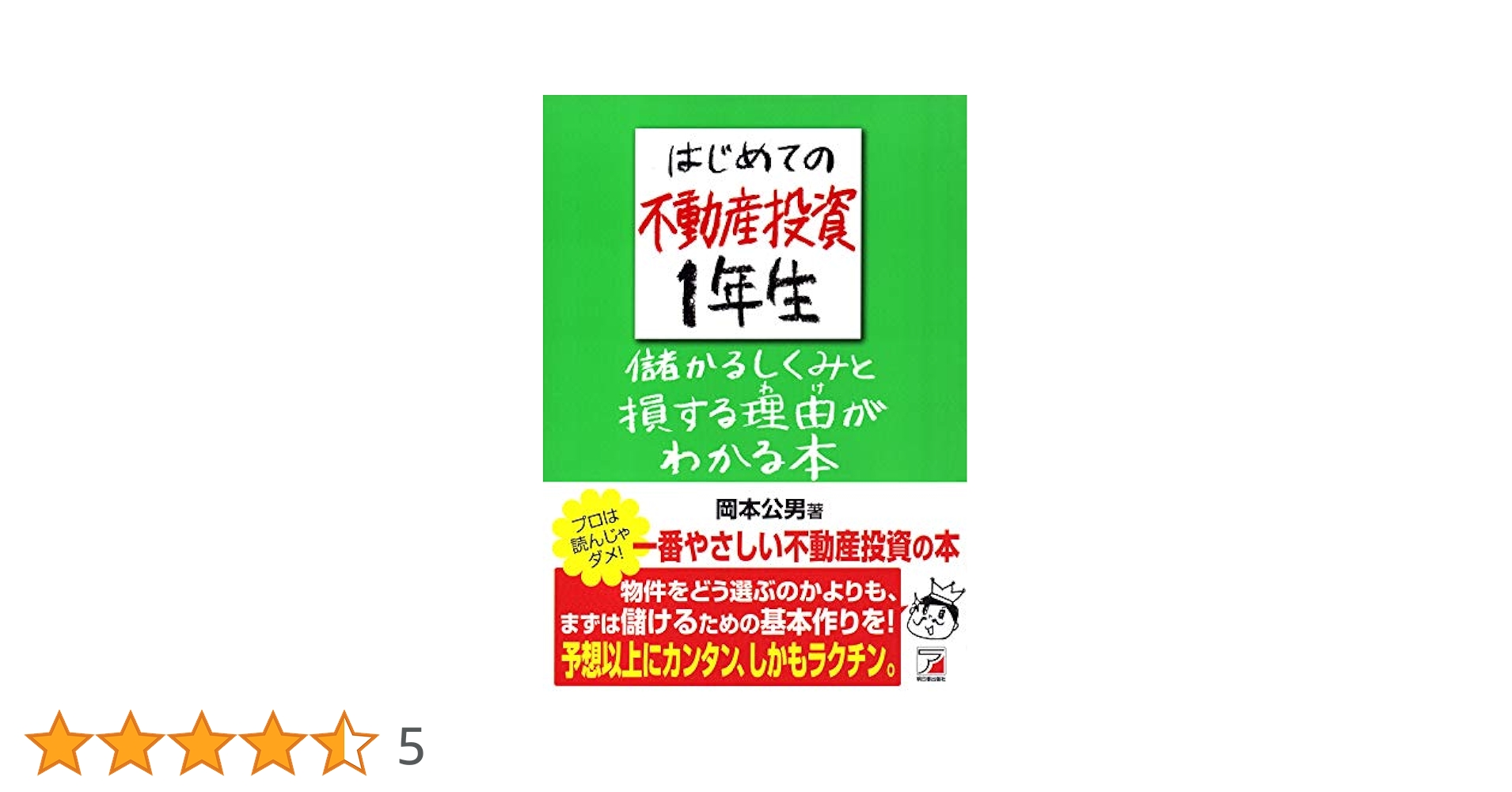 Amazon.co.jp: はじめての不動産投資1年生 儲かるしくみと損する